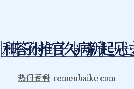 和答孙推官久病新起见过是什么意思的图片